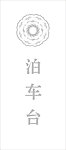 泊车台