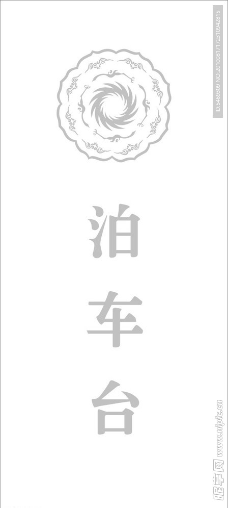 泊车台