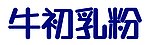 牛初乳粉（字）