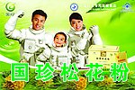 国珍松花粉