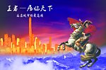 王者的天下