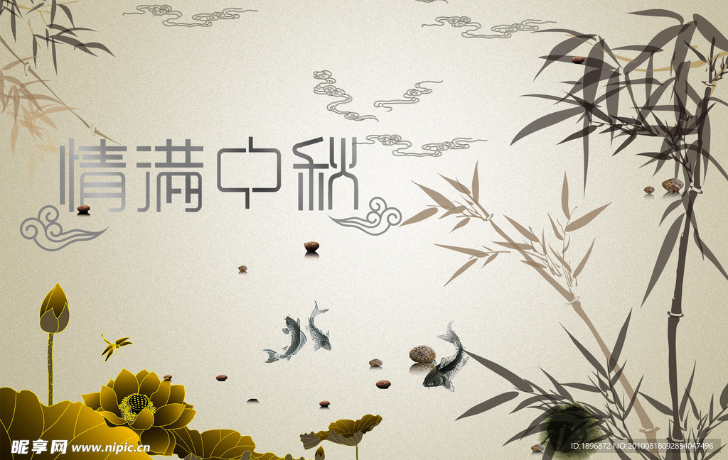 中秋