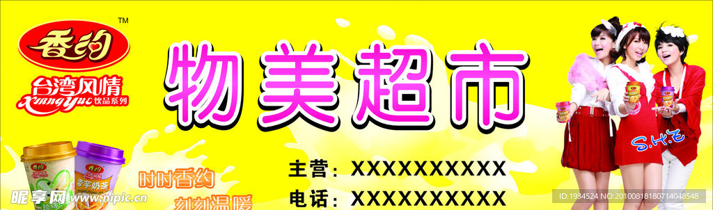香约奶茶