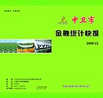 中卫市金融统计快报