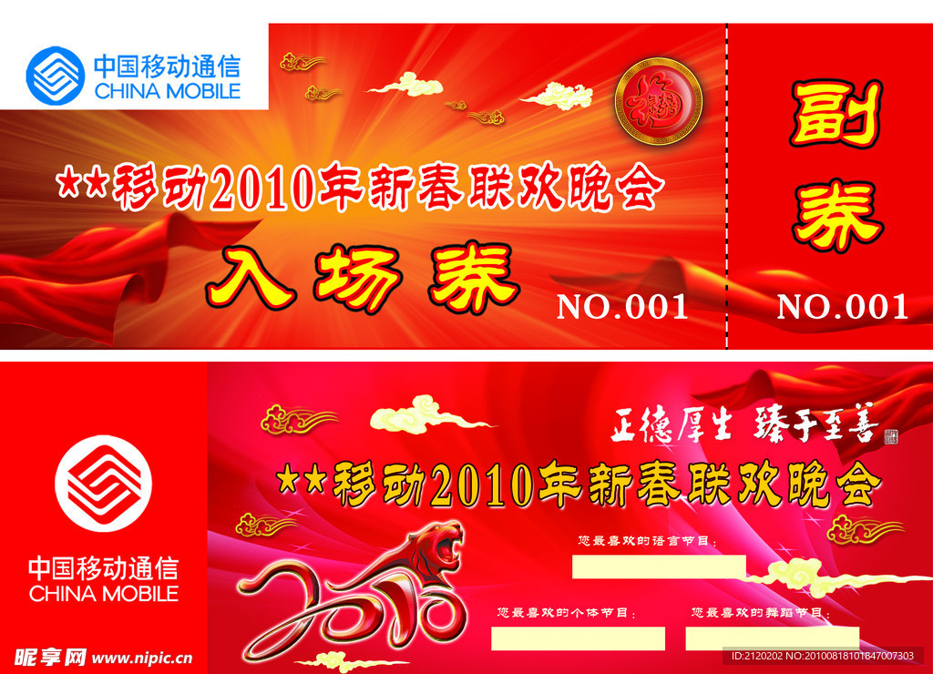 移动 入场券 副券 春节 卡