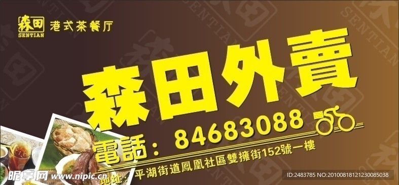 森田外卖牌