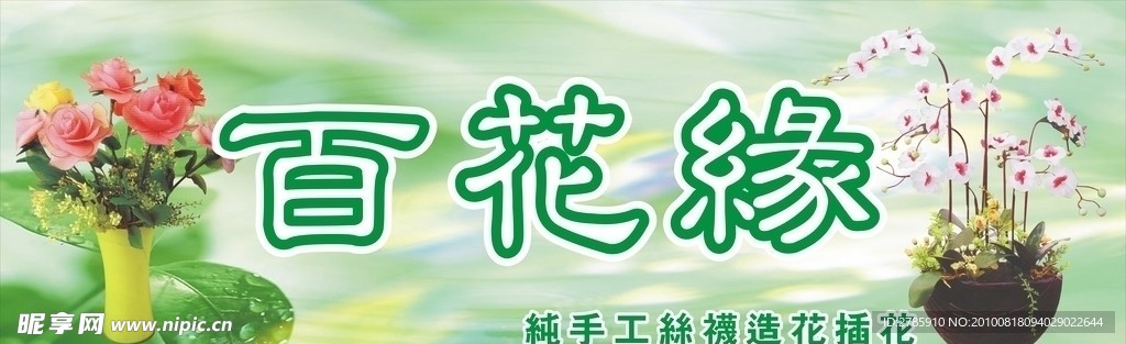 百花缘