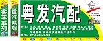 粤发汽配