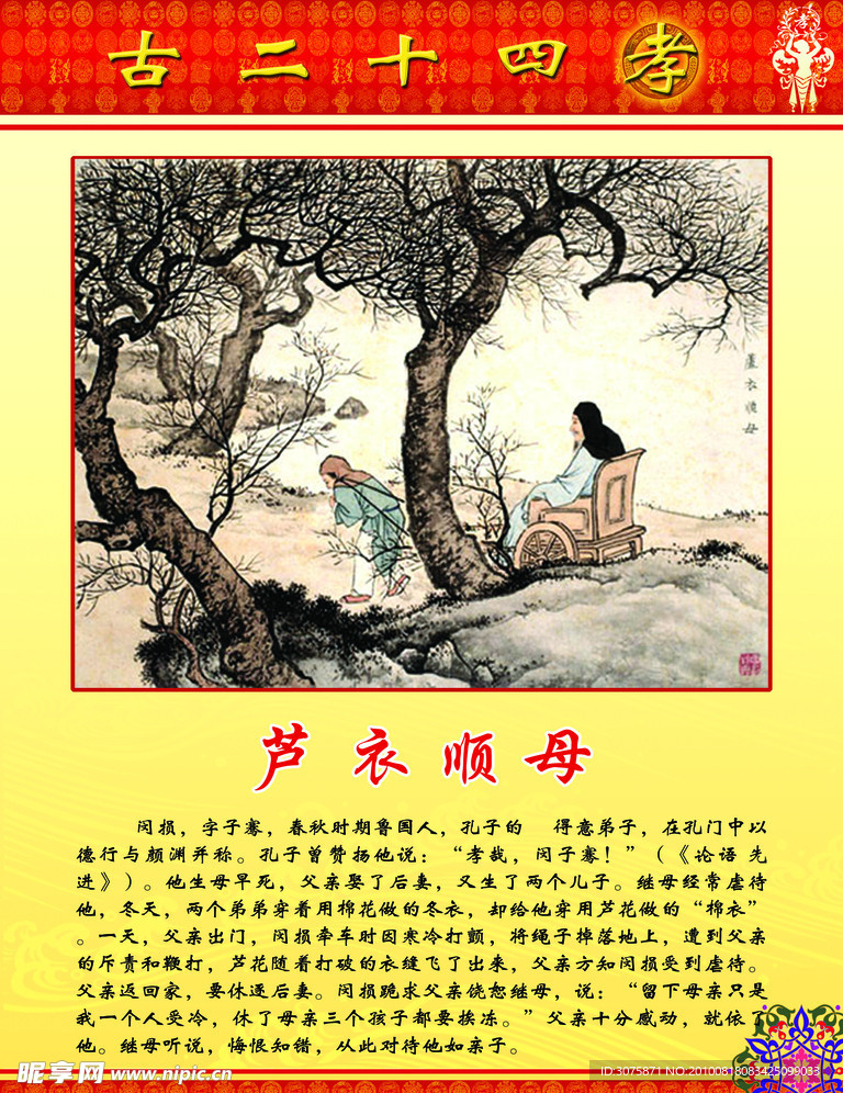 芦衣顺母
