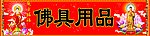 佛具用品