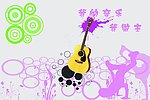 我的音乐我做主