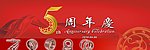 轴承厂五周年庆主背景