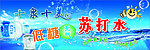 十泉十美苏打水