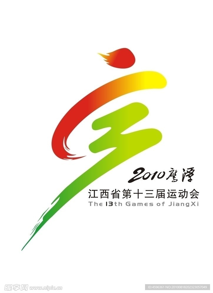 江西省第十三届运动会会徽 2010鹰潭