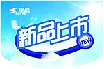 新品上市