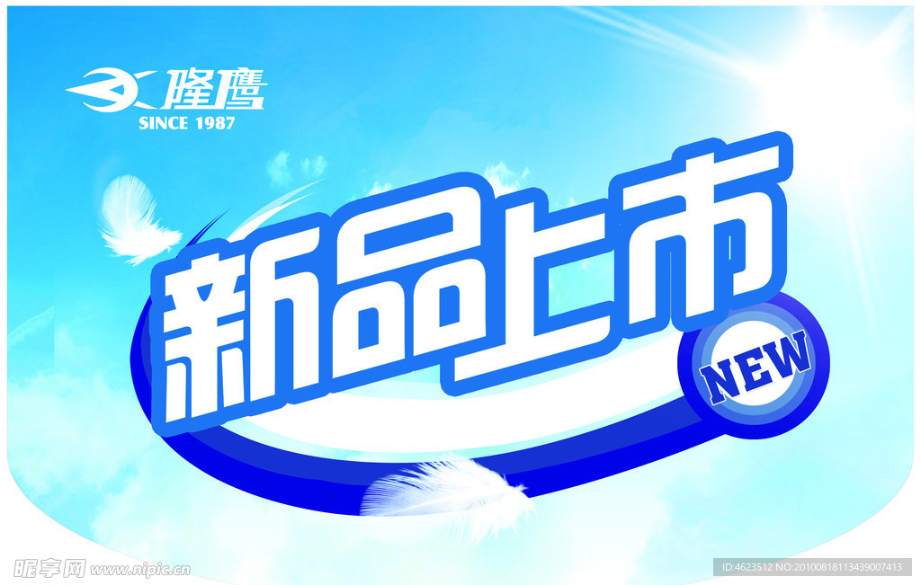 新品上市