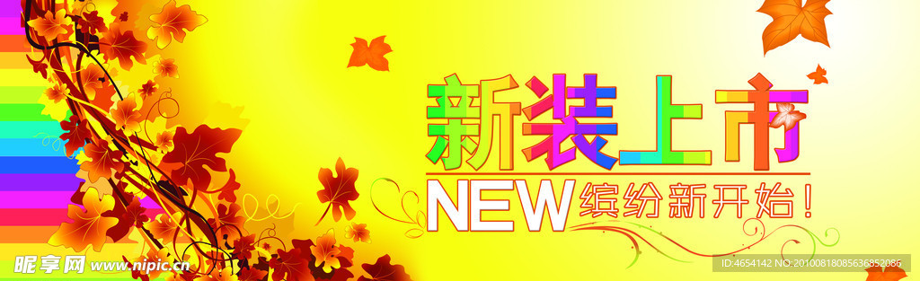 新装上市