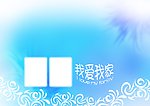 全家福模版 我爱我家