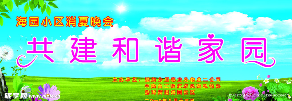 共建和谐家园