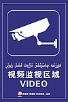 派出所视频监视区展板