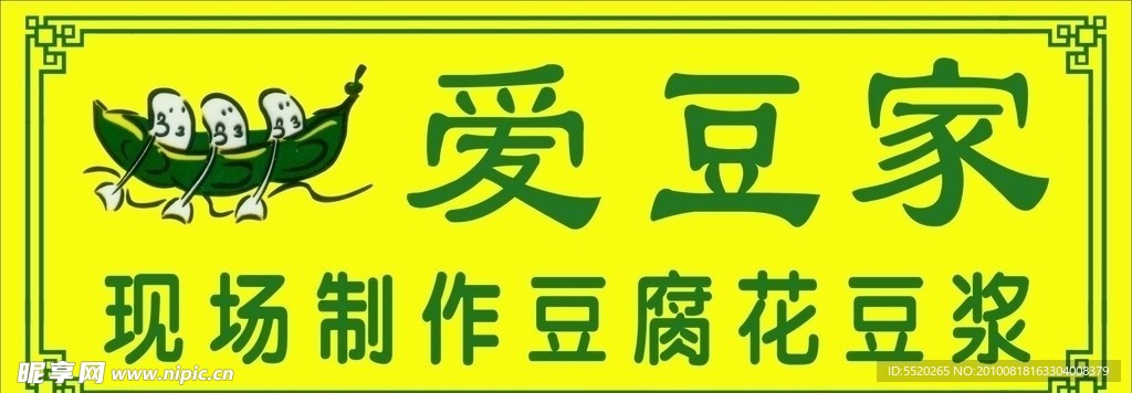 爱豆家招牌