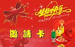 生日邀请卡