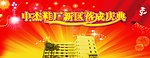 落成庆典