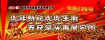 2010虎年春节标语