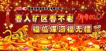 2010年春节标语