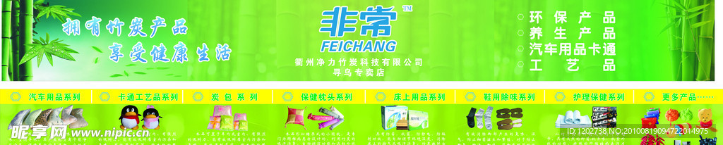 非常 竹炭