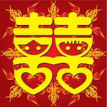 红双喜 囍
