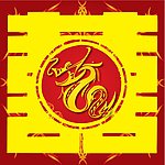 生肖蛇 红双喜 囍
