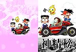 神精榜