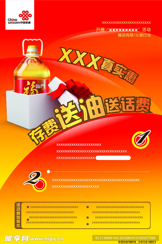 联通送油海报