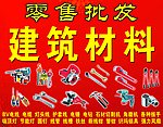 建筑材料