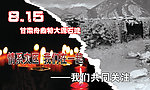 舟曲泥石流
