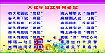 人文学校文明用语歌