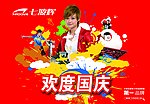 七波辉欢度国庆