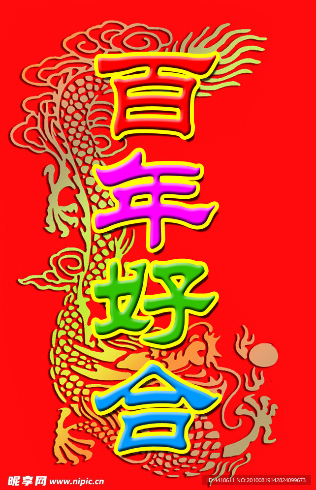 百年好合