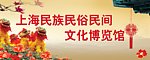 民俗展板