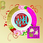 中秋喜礼