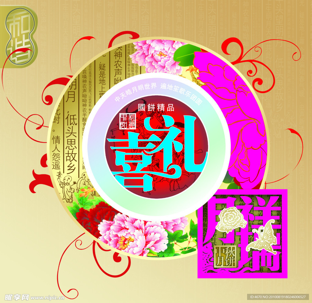 中秋喜礼