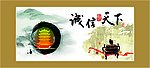 诚信天下
