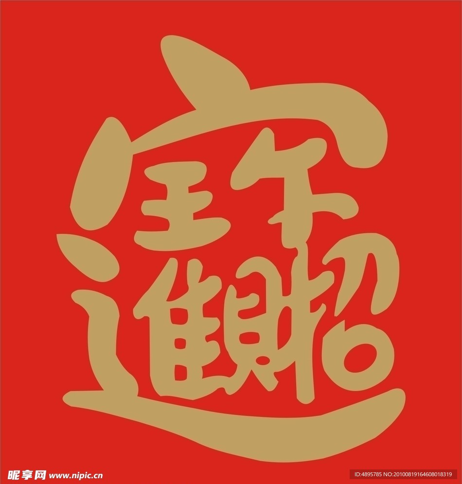 招财进宝