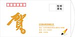 贺卡信封