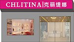 克丽缇娜的门面字体