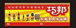巧邦酱油车体