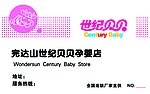 世纪贝贝名片