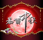 恭贺中秋