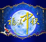 福满中秋